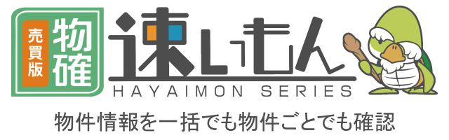 物件確認速いもんロゴ