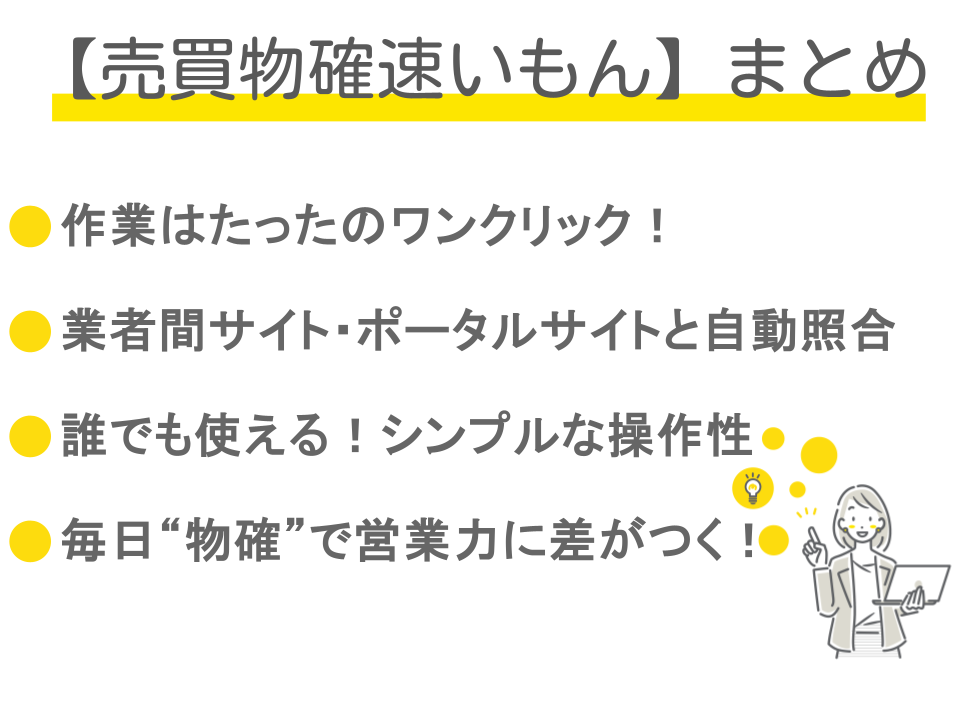 売買物確速いもんのまとめ