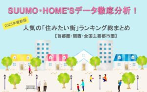 SUUMO・HOME’Sデータ徹底分析！2025年最新版 人気の「住みたい街」ランキング総まとめ