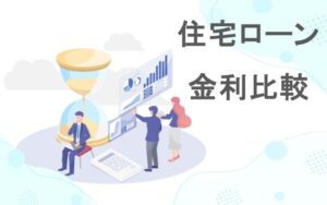 住所ローン金利比較のサムネイル画像