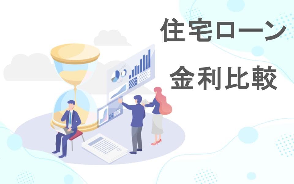 住所ローン金利比較のサムネイル画像