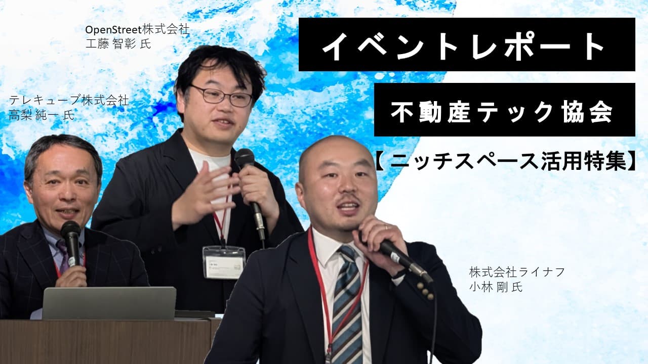 不動産テック協会イベントの画像