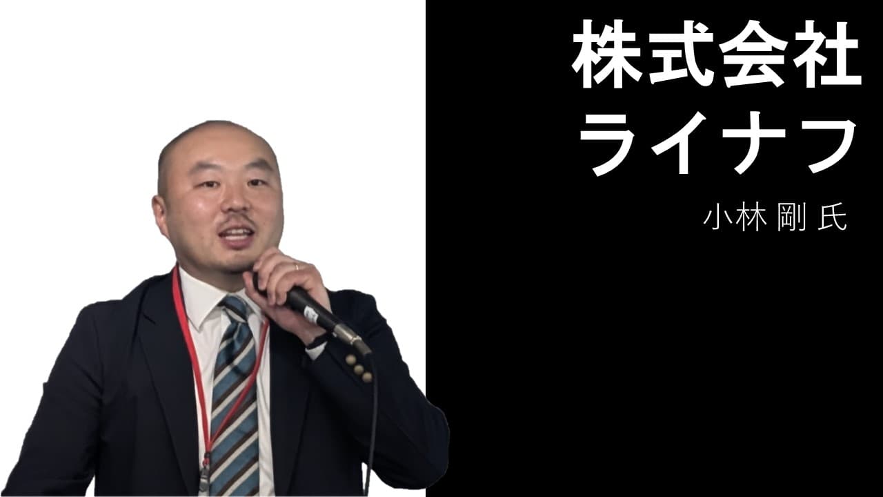 株式会社ライナフ 小林 剛 氏の画像