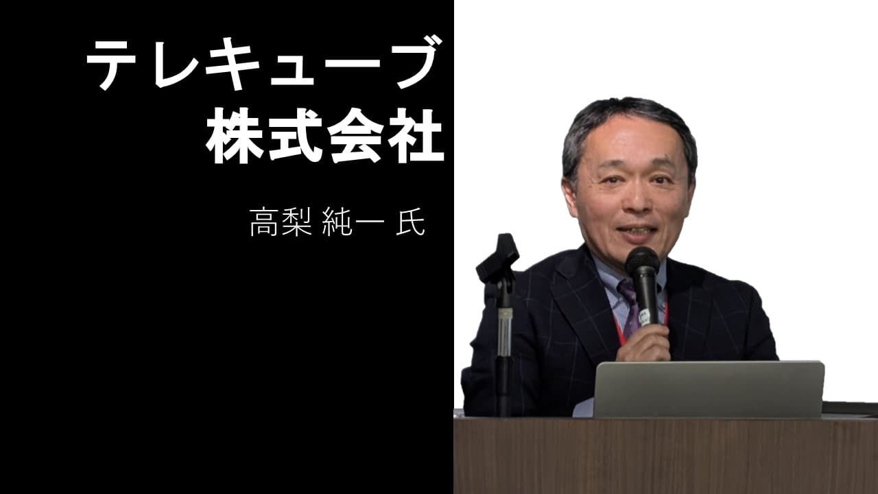 テレキューブ株式会社 高梨 純一 氏の画像