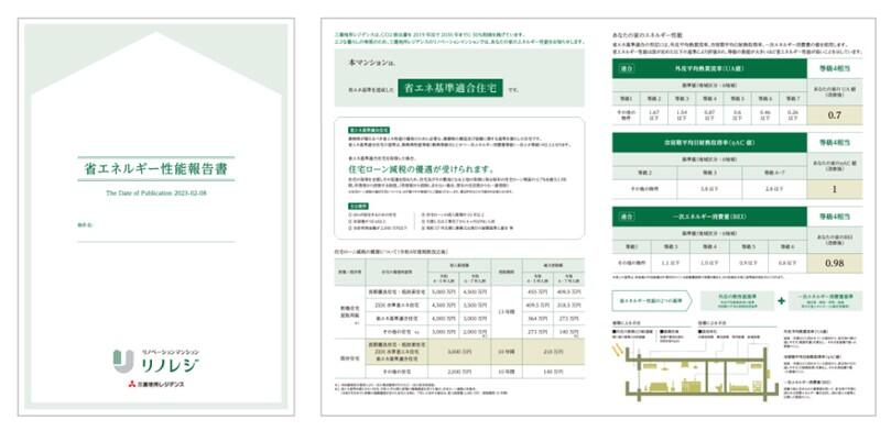 省エネルギー性報告書