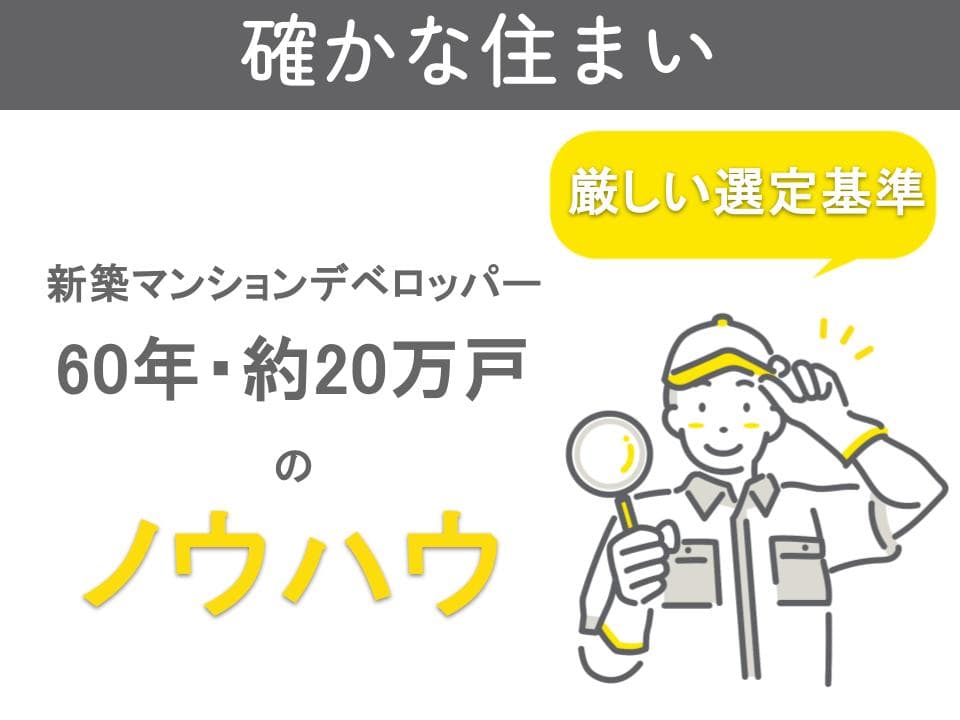 確かな住まい
