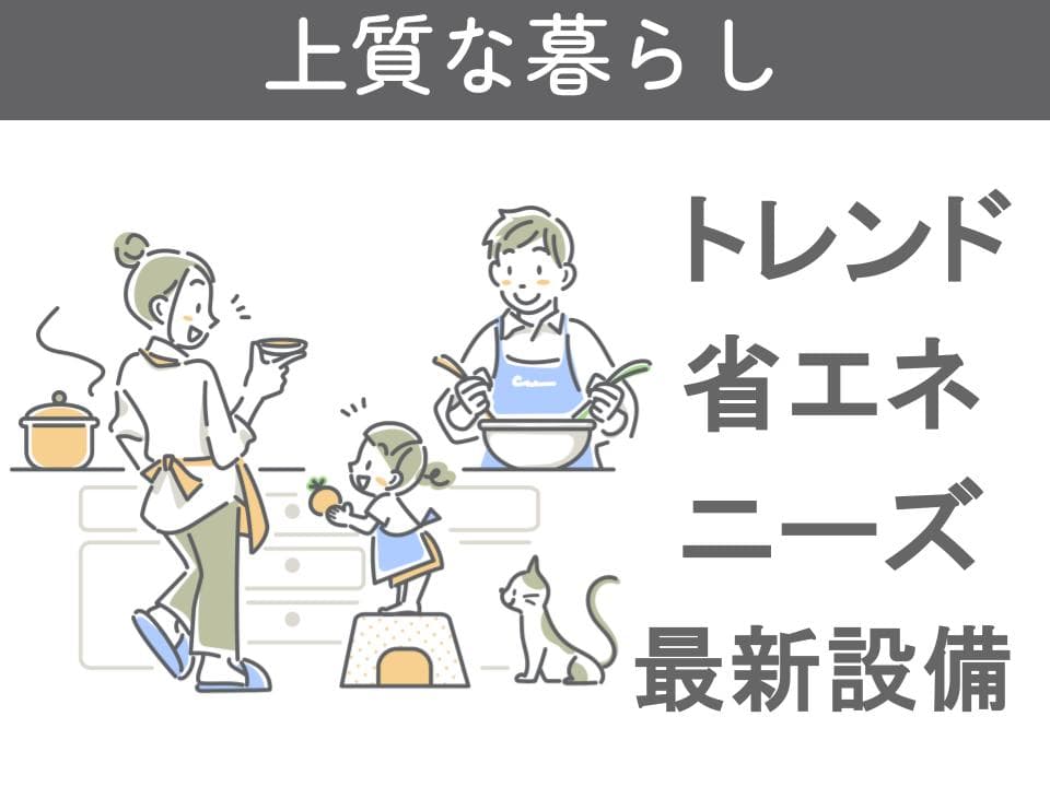 上質な暮らし