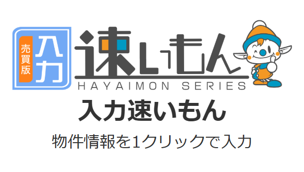 入力速いもんロゴ
