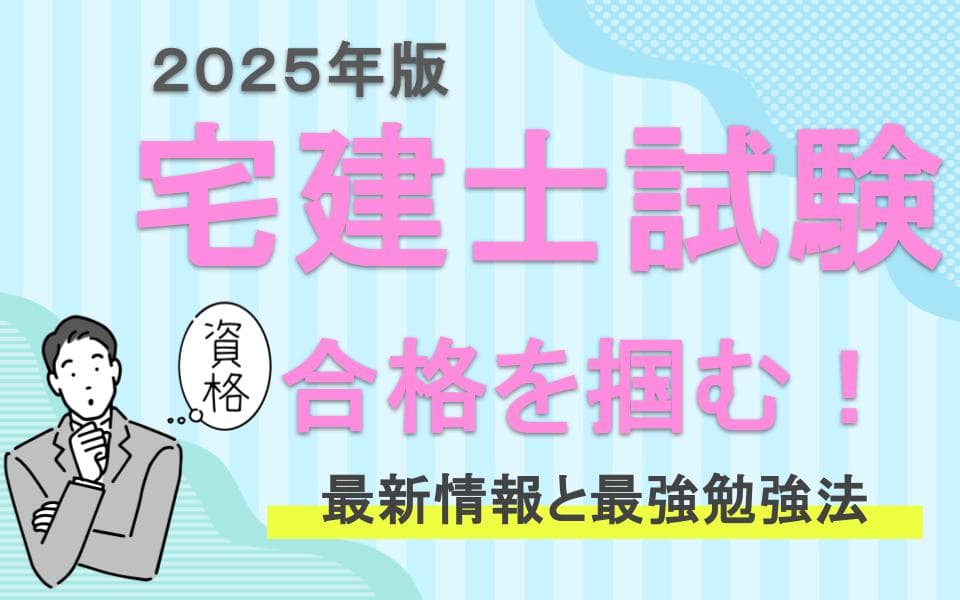 宅建士試験 合格を掴む！最新情報と最強勉強法