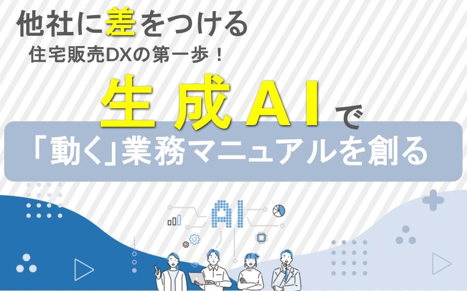 生成AIで「動く」業務マニュアルを創る