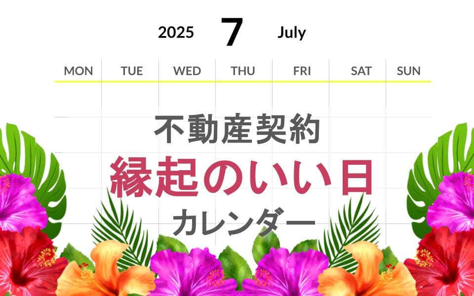 縁起の良い日カレンダー７月