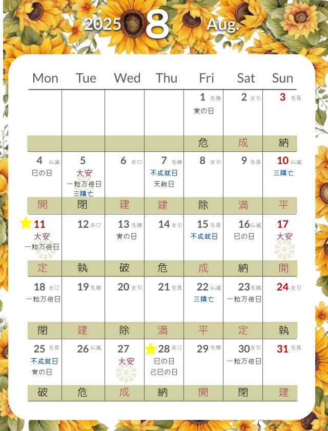 2025年8月縁起の良い日カレンダー