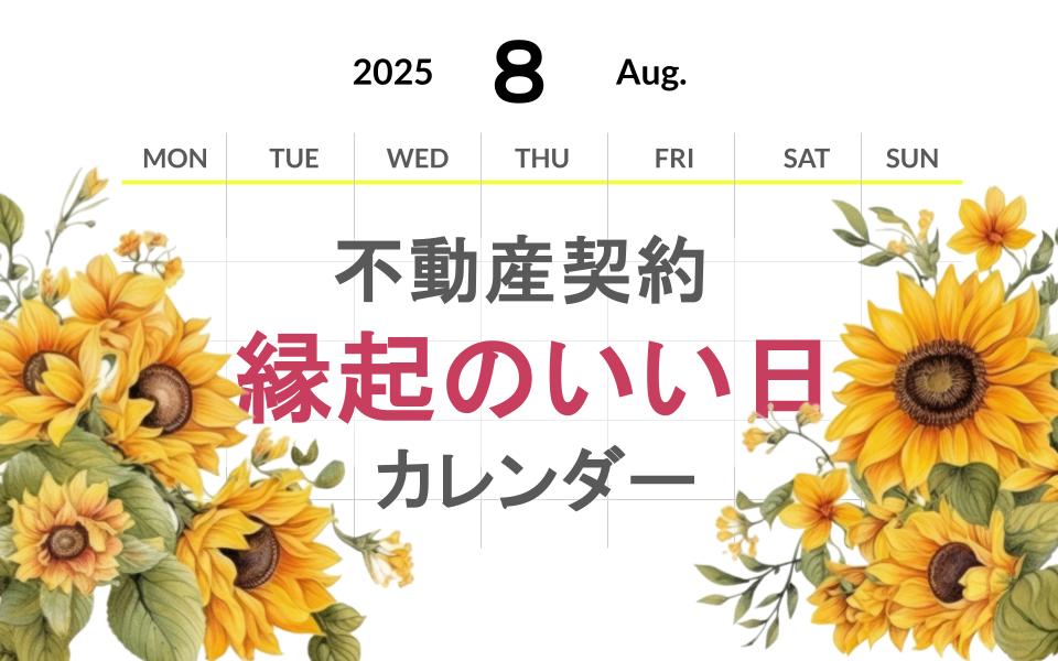 2025年8月縁起の良い日ｎ