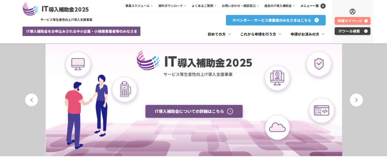 IT導入補助金2025