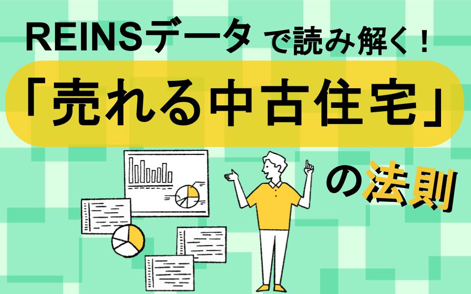 REINSデータで読み解く！「売れる中古住宅」の法則 - いえーる 住宅研究所