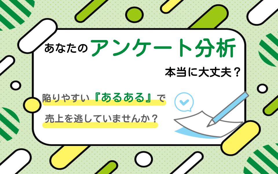 あなたのアンケート分析、本当に大丈夫？陥りやすい『あるある』で売上を逃していませんか？