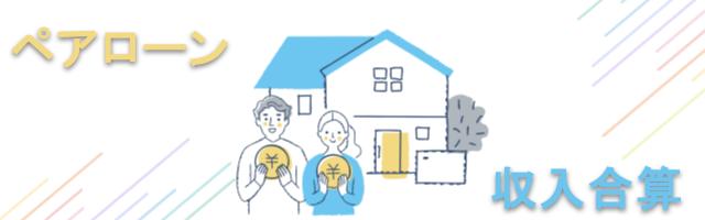 共働き世帯の心を掴む！ペアローン・収入合算であなたの提案力が劇的に変わる