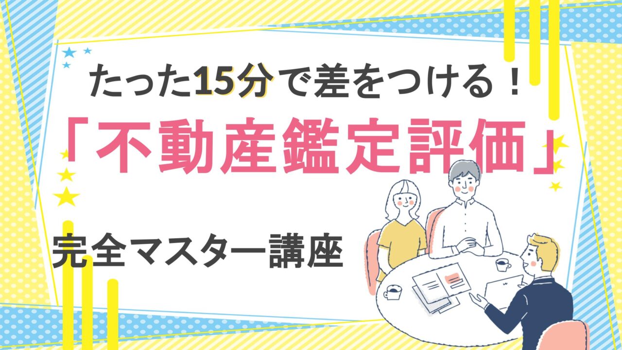 たった15分で差をつける！間違えやすい「不動産鑑定評価」完全マスター講座 - いえーる 住宅研究所