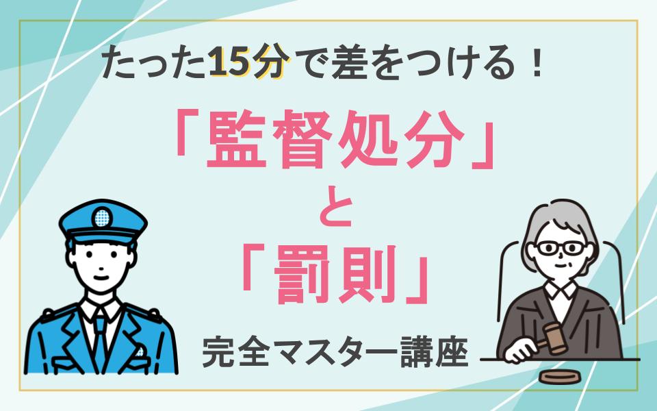 たった15分で差をつける！「監督処分」と「罰則」完全マスター講座 - いえーる 住宅研究所