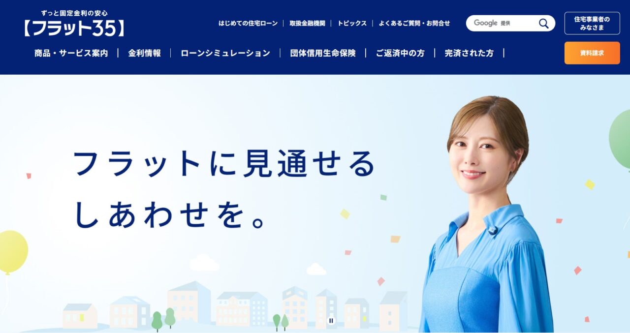 フラット３５サイト画像