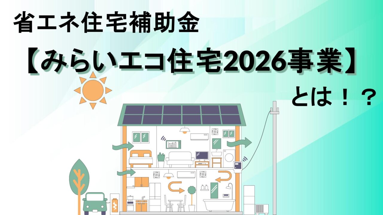 【必読】2027年適用へ!GX ZEHが変える住宅市場 従来のZEHとの決定的な違いを徹底解説 - いえーる 住宅研究所