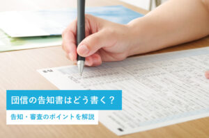 団信の告知書はどう書く？告知・審査のポイントを解説