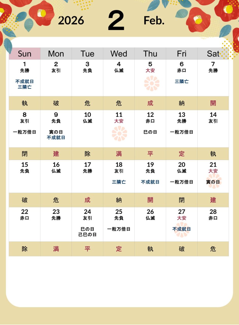 縁起の良い日202602カレンダー