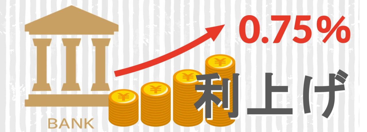 政策金利は0.75％へ
