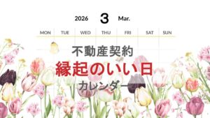 縁起の良い日３月サムネイル