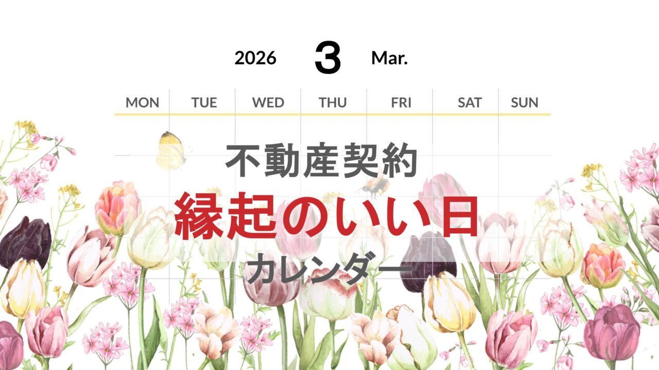 縁起の良い日３月サムネイル
