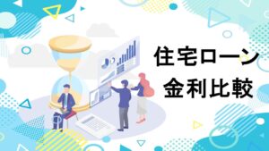 住宅ローン金利比較