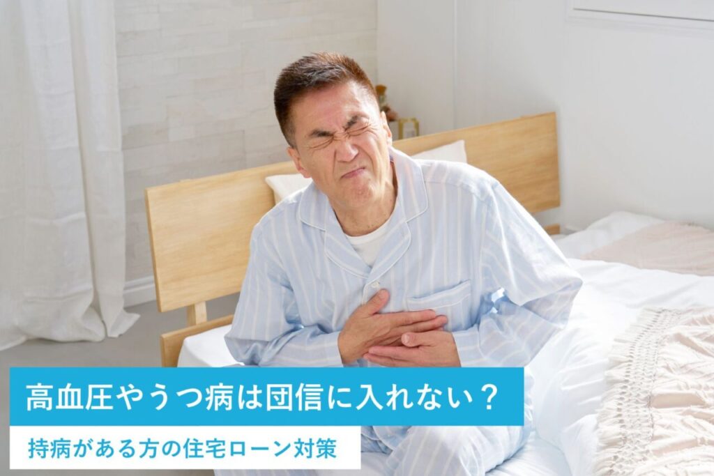 高血圧やうつ病は団信に入れない？