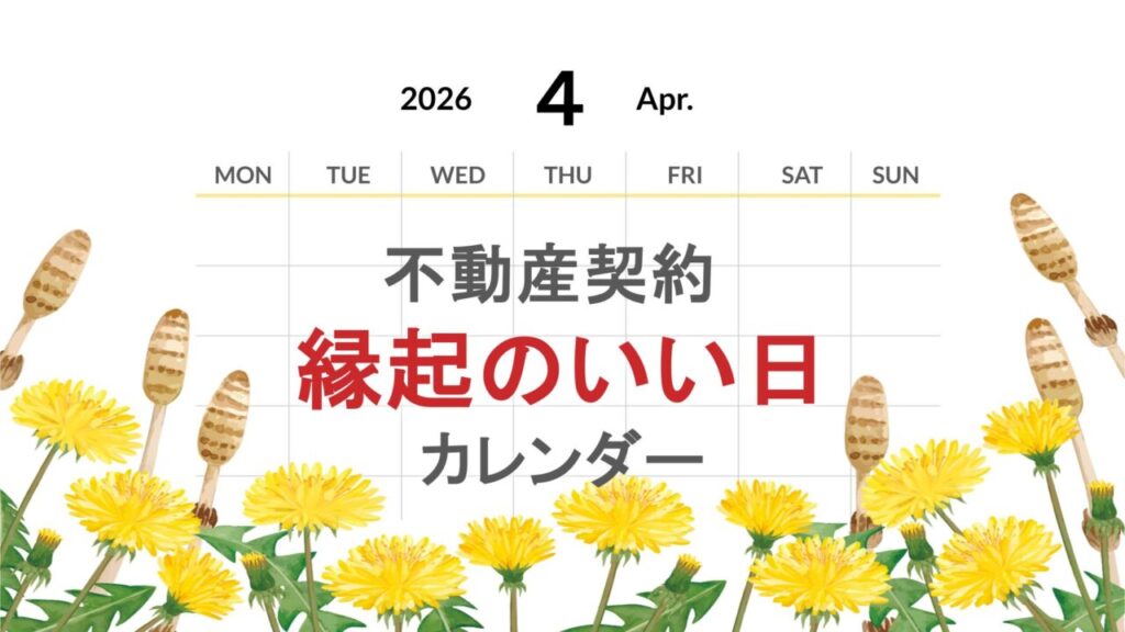 2026年4月の不動産契約【縁起のいい日カレンダー】 - いえーる 住宅研究所
