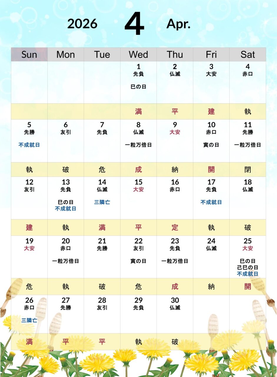2026年4月縁起のいい日カレンダー