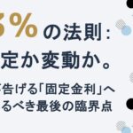 1.3%の法則：固定か変動か。データが告げる「固定金利」へ乗り換えるべき最後の臨界点