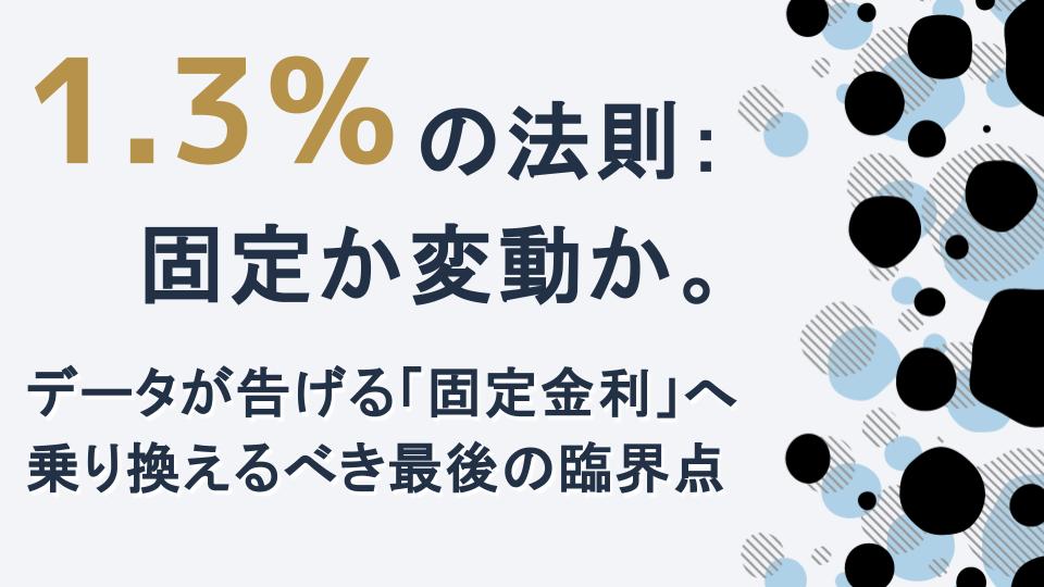 1.3%の法則：固定か変動か。データが告げる「固定金利」へ乗り換えるべき最後の臨界点