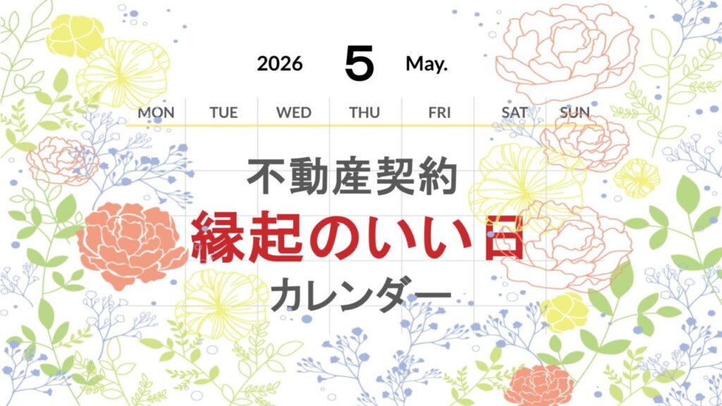 2026年4月の不動産契約【縁起のいい日カレンダー】