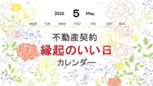 2026年4月の不動産契約【縁起のいい日カレンダー】