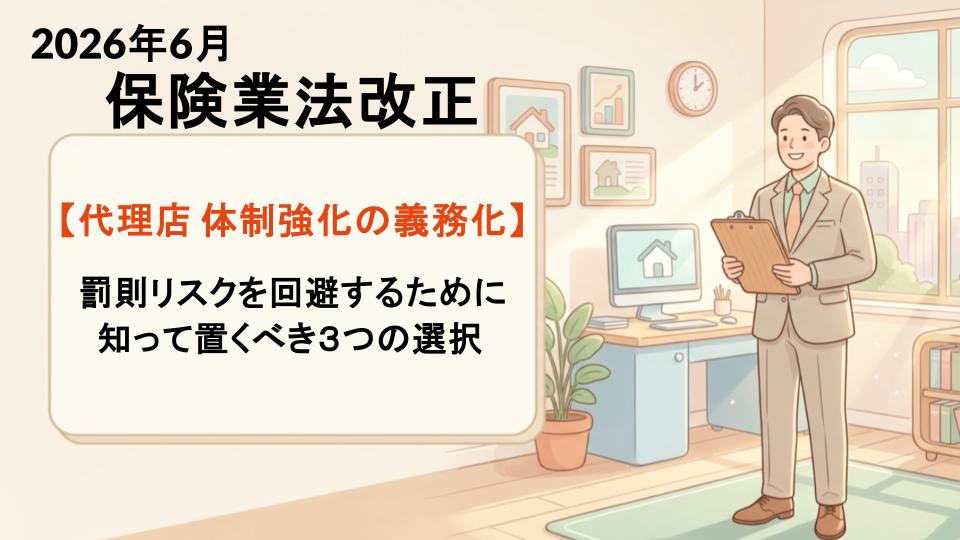 2026年6月 保険業法改正【代理店 体制強化の義務化】罰則リスクを回避するために知って置くべき３つの選択