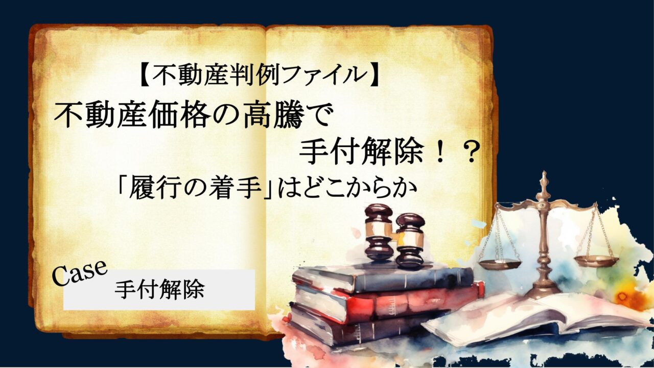【不動産判例ファイル】不動産価格の高騰で手付解除⁉「履行の着手」はどこからか
