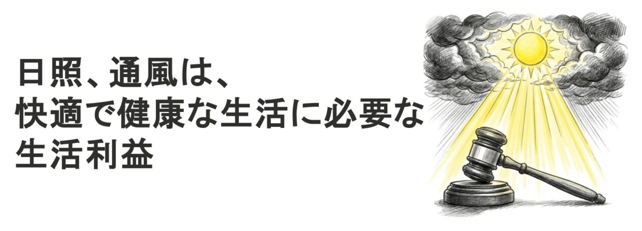 最高裁が認めた「日照権」の価値