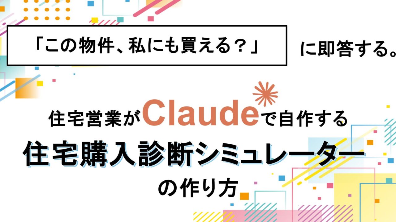 この物件、私にも買える？」に即答する。住宅営業がClaudeで自作する 
