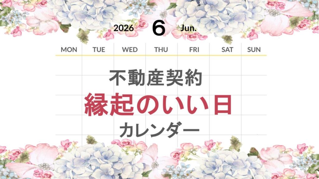 2026年6月縁起の良い日