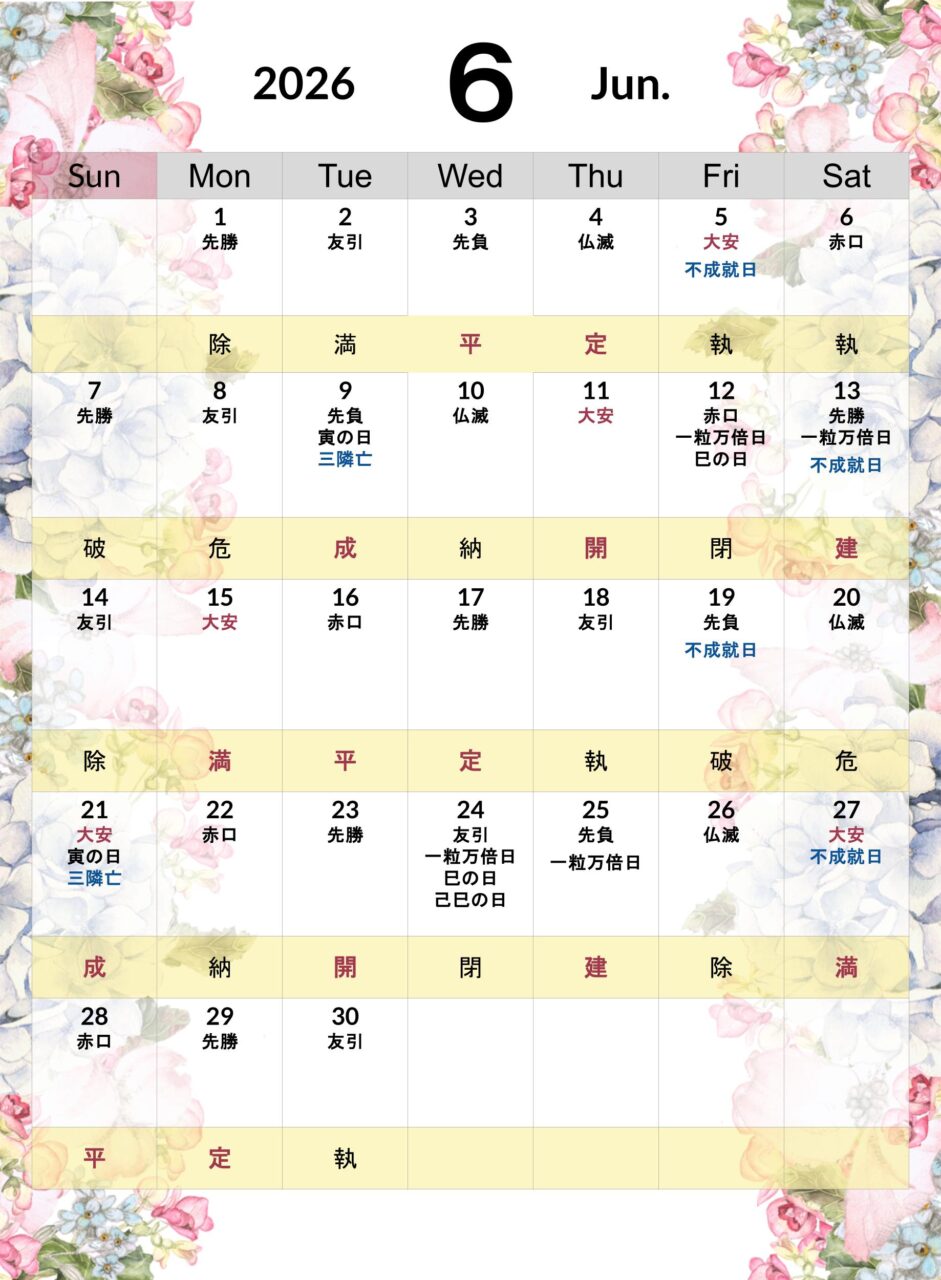 2026年6月縁起の良い日カレンダー