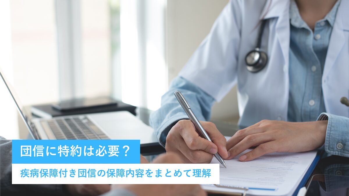 団信に特約は必要