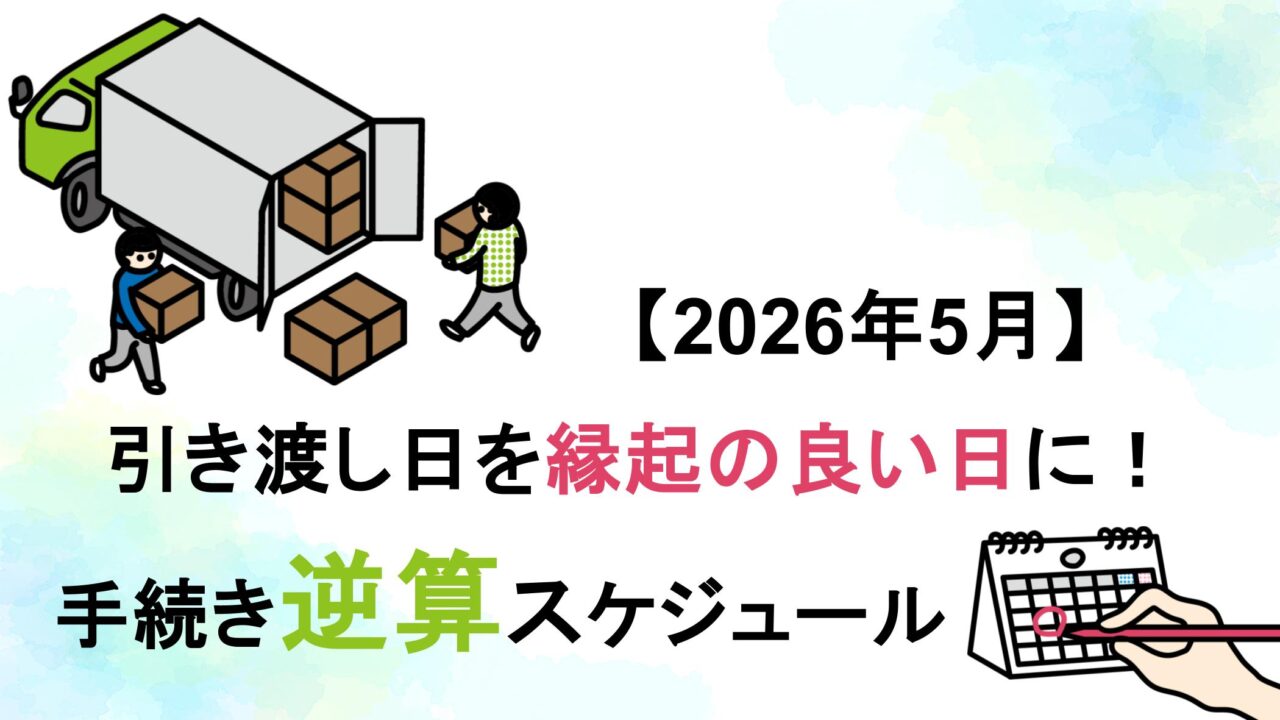 【2026年5月】引き渡し日を縁起の良い日に！手続き逆算スケジュール