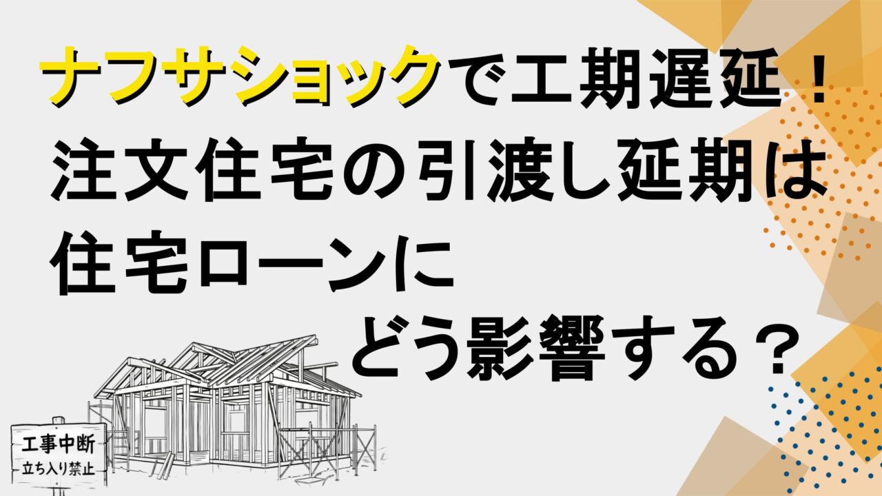 Video thumbnail about construction delays due to a naphtha shock and how it affects home loans; sketch of a house under construction with a 'work stopped' sign.