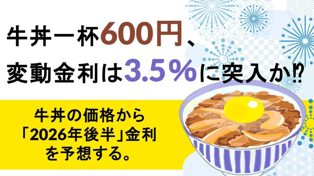 牛丼の価格から「2026年後半」金利を予想する