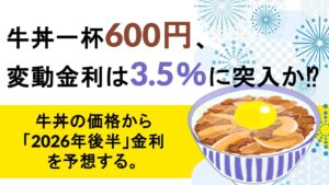 牛丼の価格から「2026年後半」金利を予想する