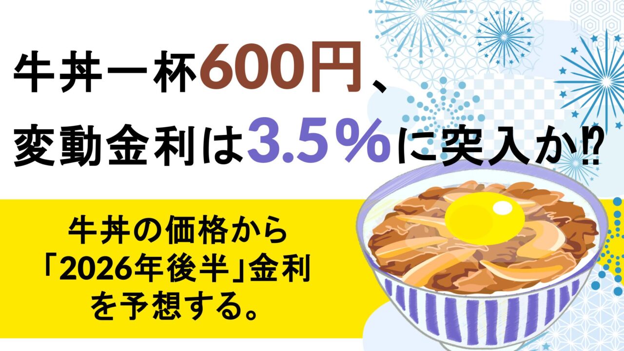 牛丼の価格から「2026年後半」金利を予想する